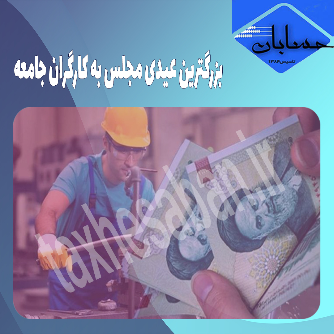 بزرگترین عیدی مجلس به کارگران جامعه